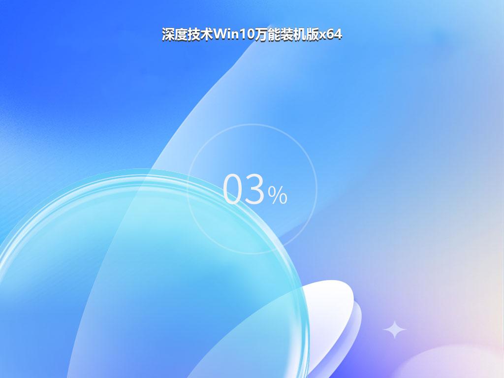 深度技术Win10万能装机版x64