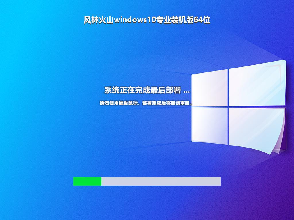 风林火山windows10专业装机版64位