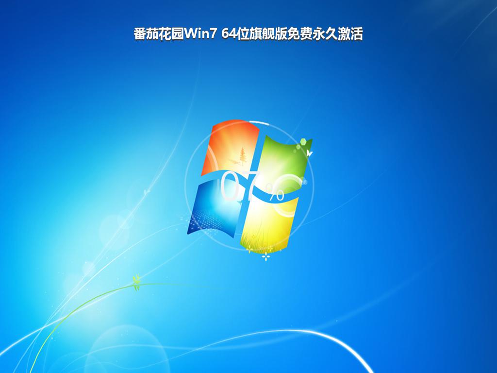 番茄花园Win7 64位旗舰版免费永久激活