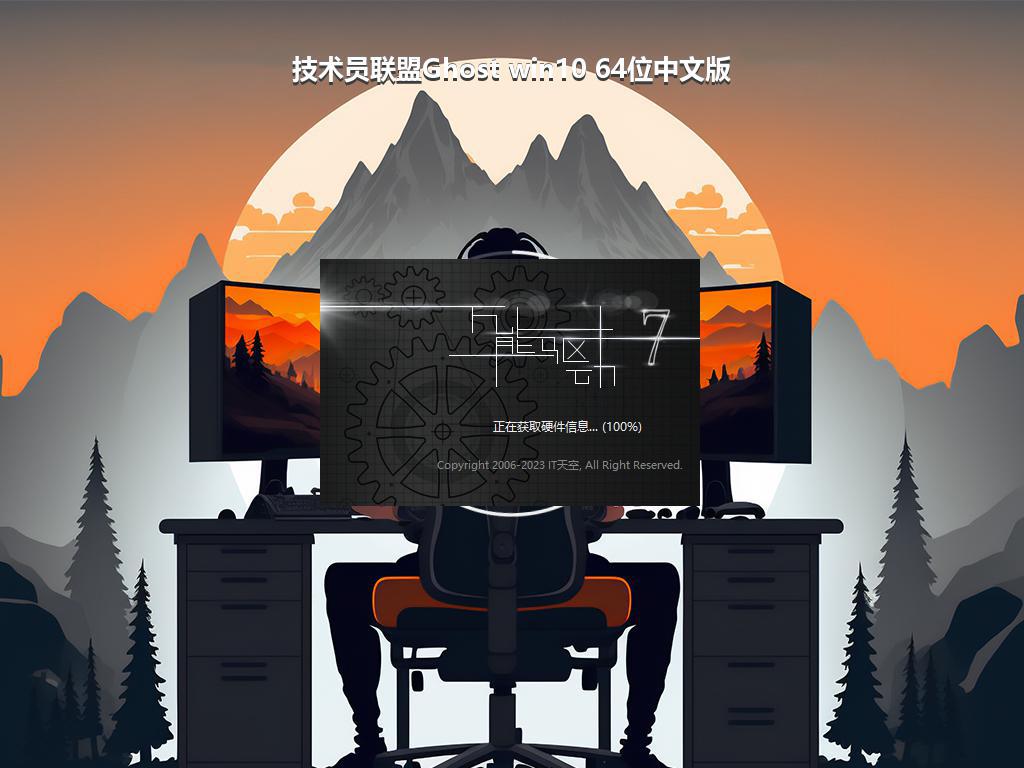 技术员联盟Ghost win10 64位中文版