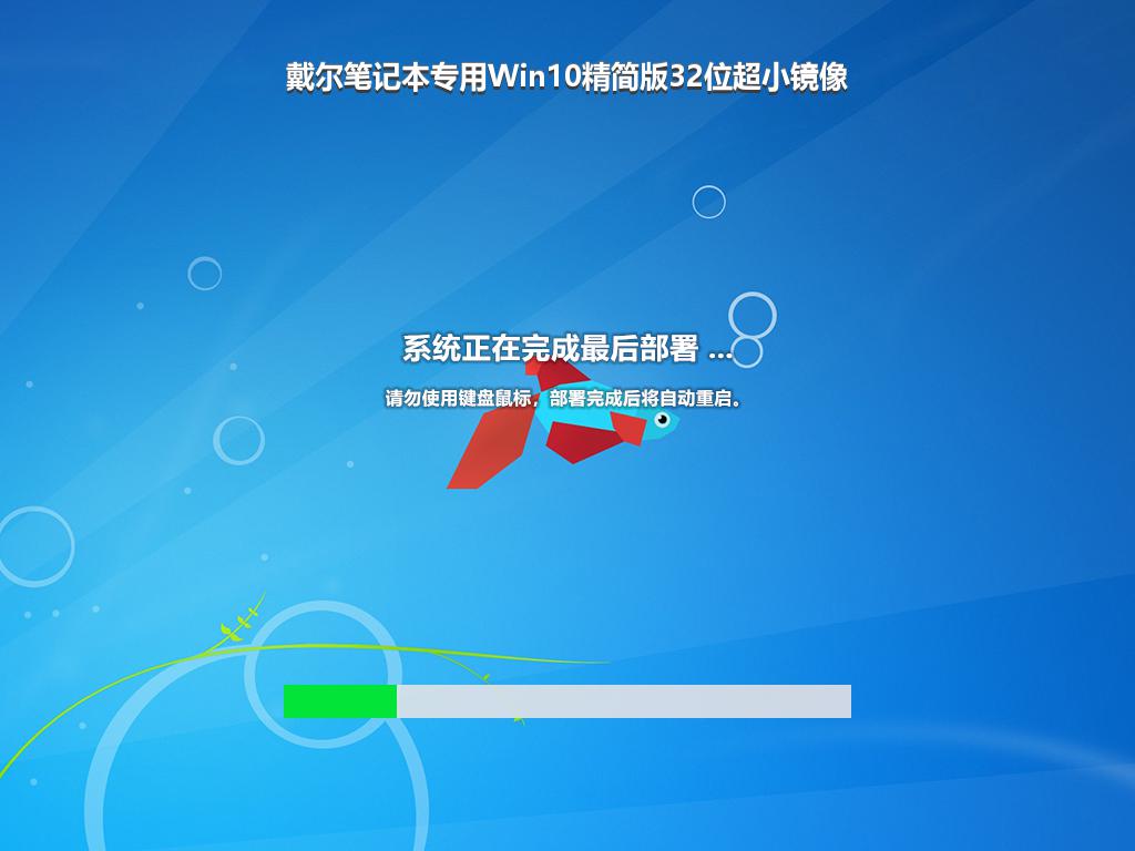 戴尔笔记本专用Win10精简版32位超小镜像