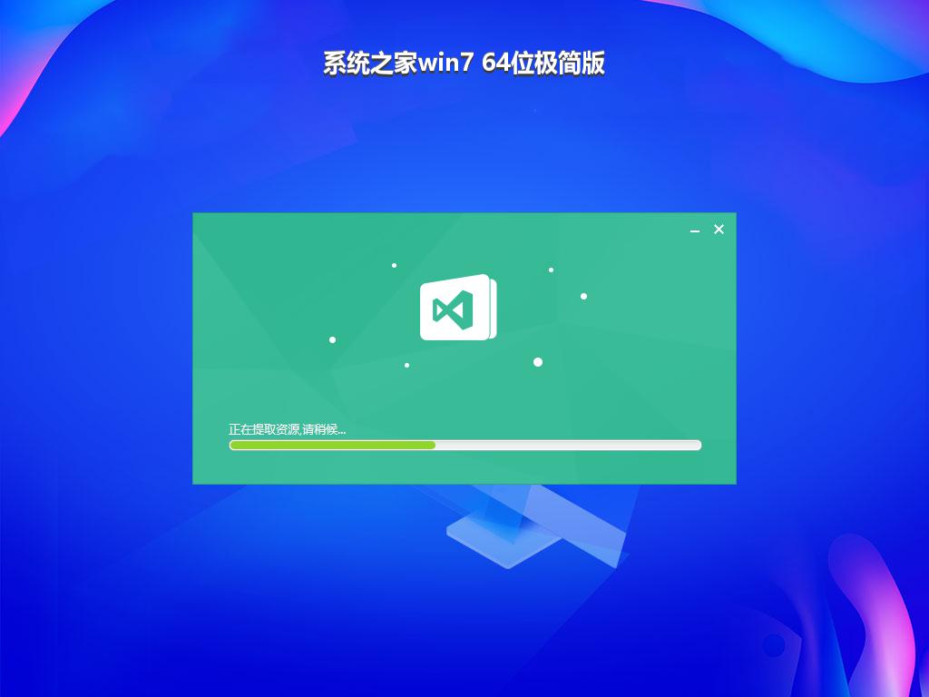 系统之家win7 64位极简版