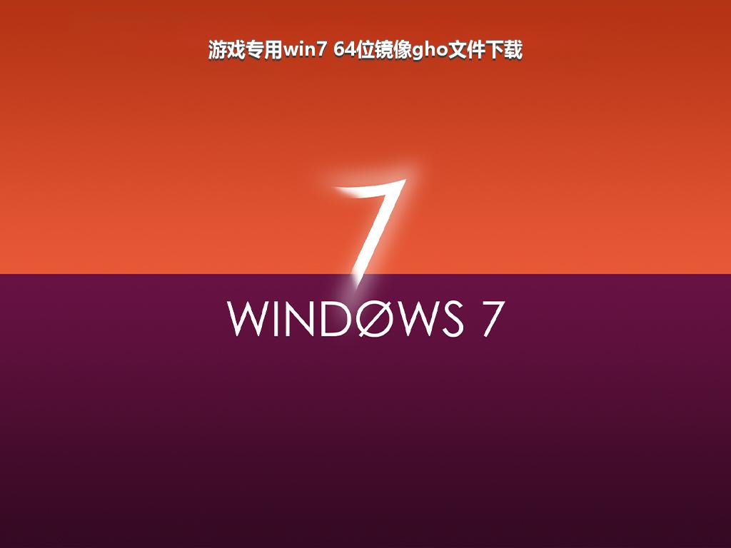 游戏专用win7 64位镜像gho文件下载