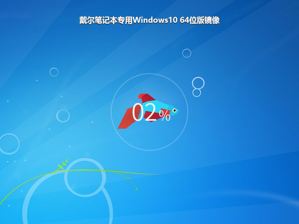 戴尔笔记本专用Windows10 64位版镜像