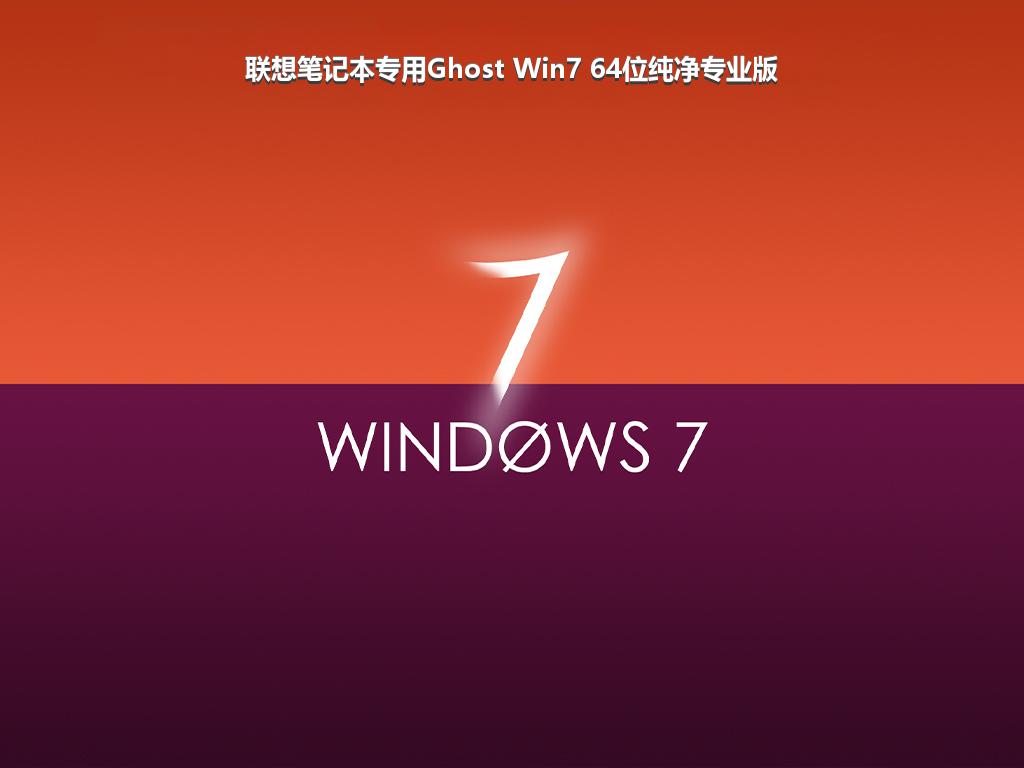 联想笔记本专用Ghost Win7 64位纯净专业版