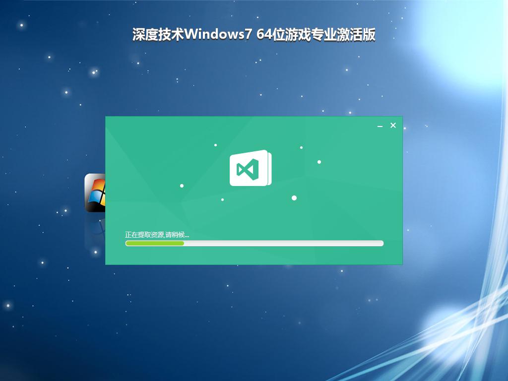 深度技术Windows7 64位游戏专业激活版