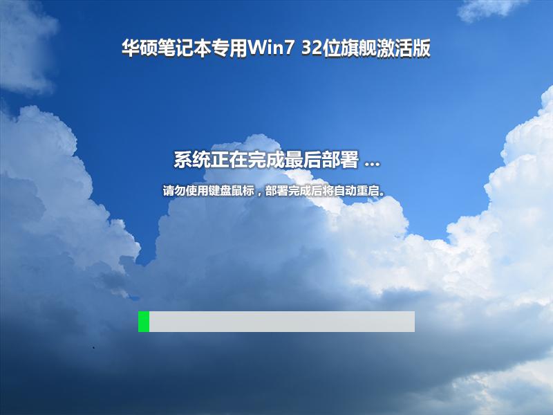 华硕笔记本专用Win7 32位旗舰激活版