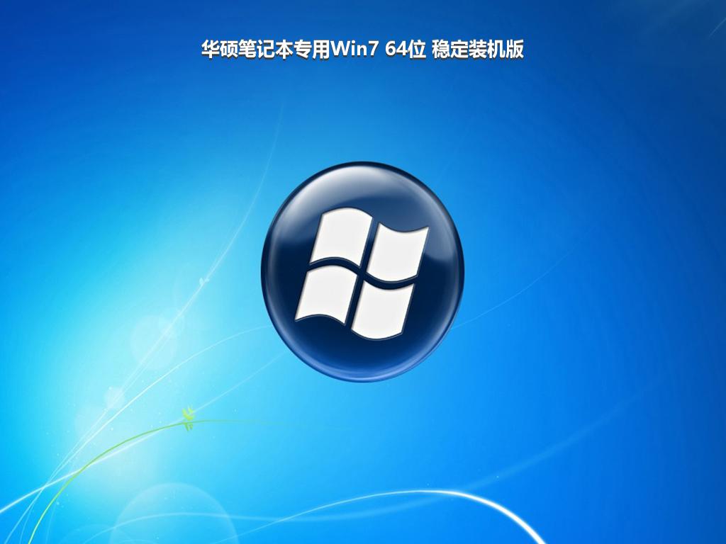 华硕笔记本专用Win7 64位 稳定装机版