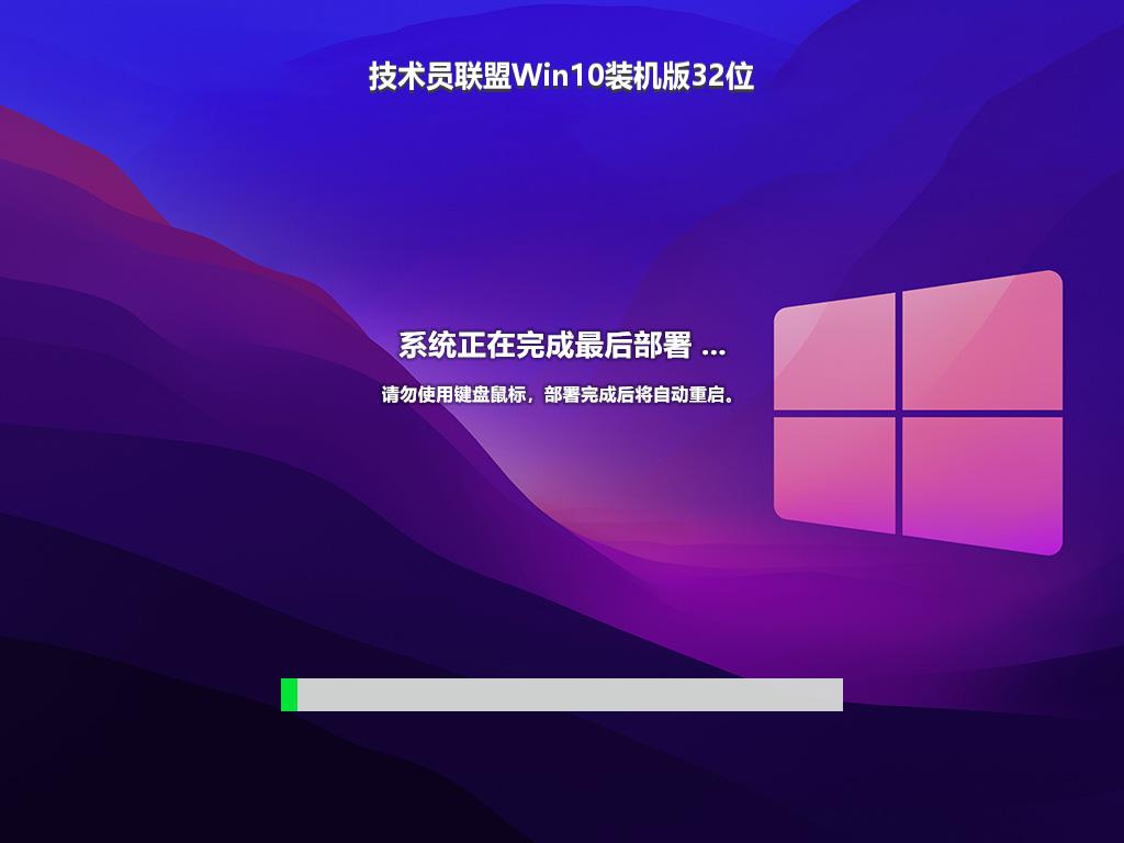 技术员联盟Win10装机版32位