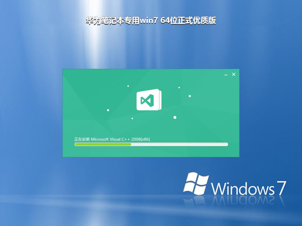 华为笔记本专用win7 64位正式优质版