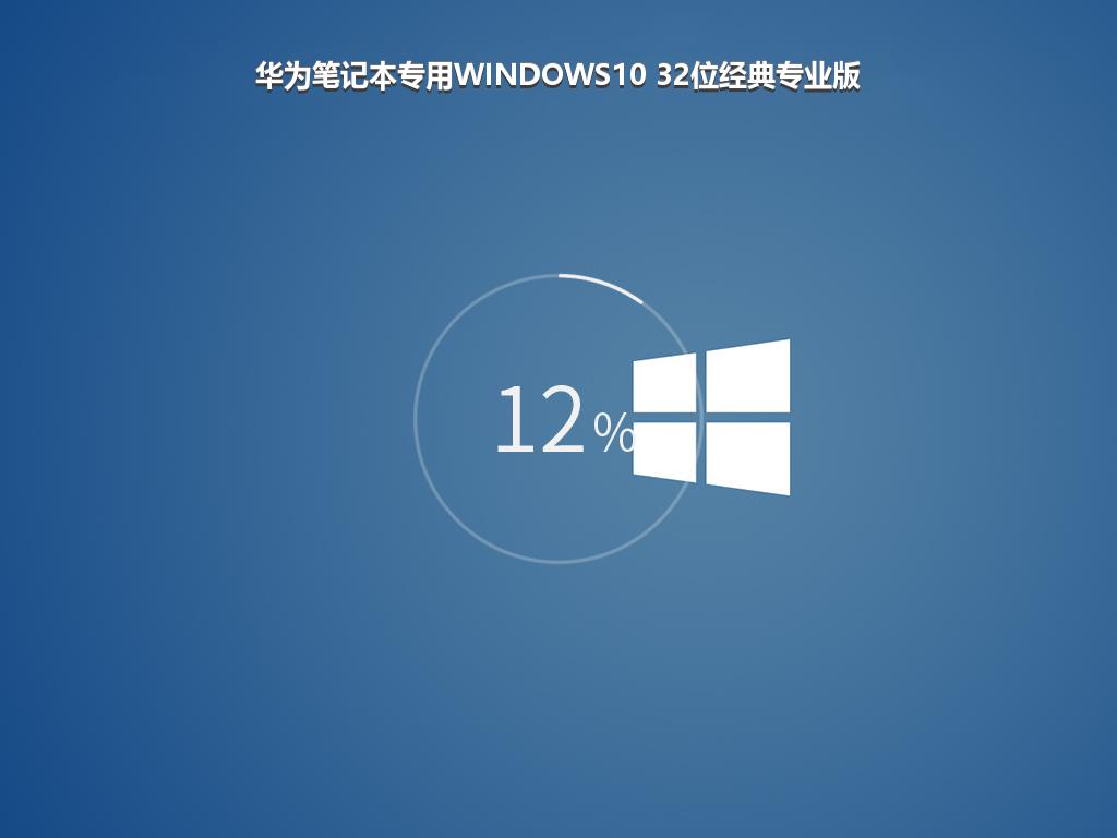 华为笔记本专用WINDOWS10 32位经典专业版