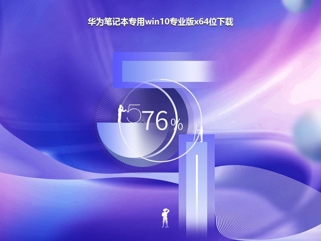 华为笔记本专用win10专业版x64位下载