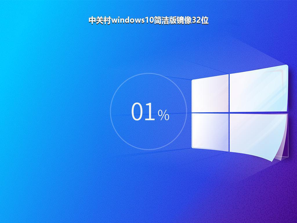 中关村windows10简洁版镜像32位