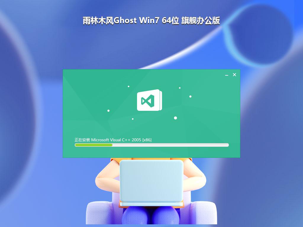 雨林木风Ghost Win7 64位 旗舰办公版