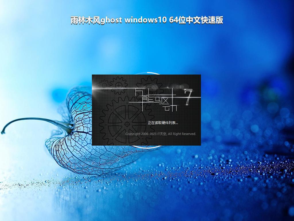 雨林木风ghost windows10 64位中文快速版