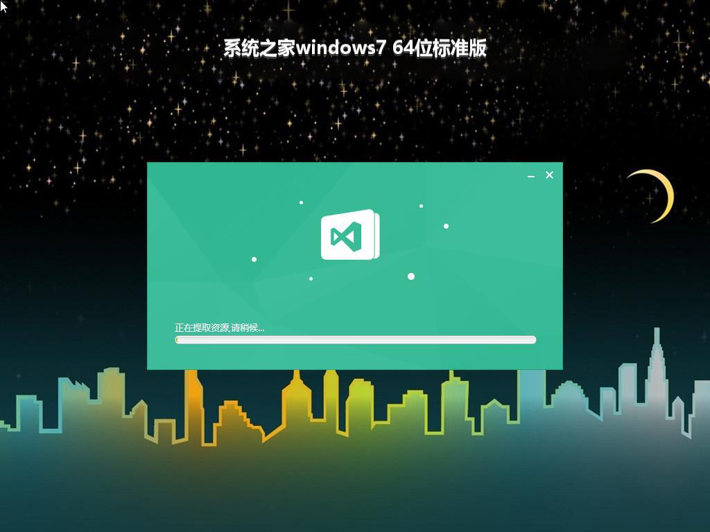 系统之家windows7 64位标准版