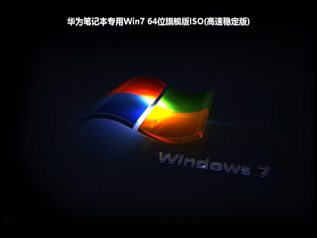 华为笔记本专用Win7 64位旗舰版ISO(高速稳定版)