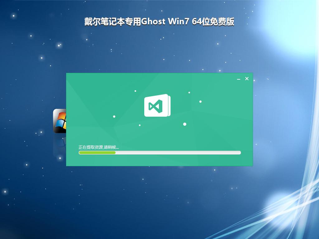 戴尔笔记本专用Ghost Win7 64位免费版