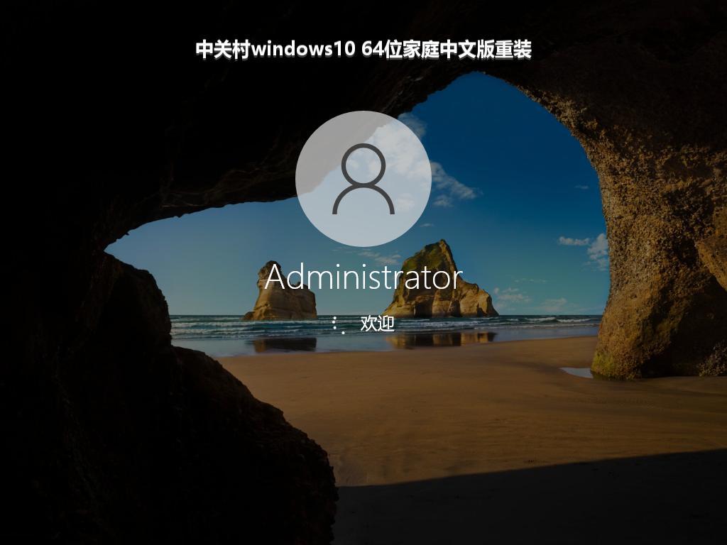 中关村windows10 64位家庭中文版重装