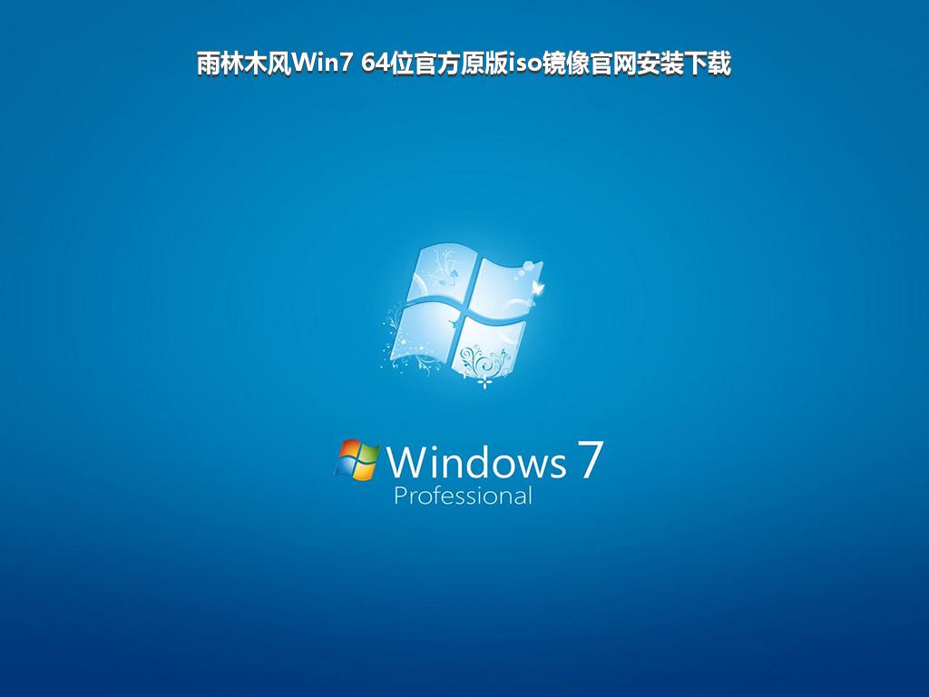 雨林木风Win7 64位官方原版iso镜像官网安装下载