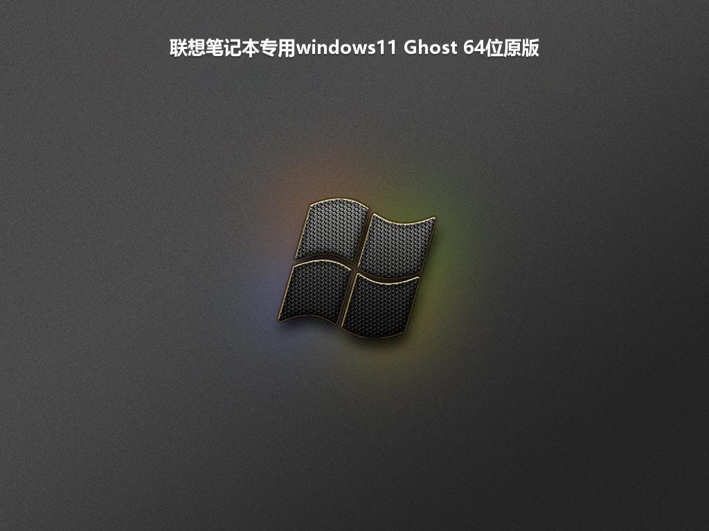 联想笔记本专用windows11 Ghost 64位原版