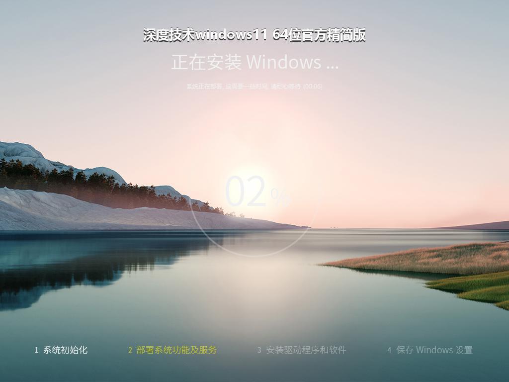 深度技术windows11 64位官方精简版