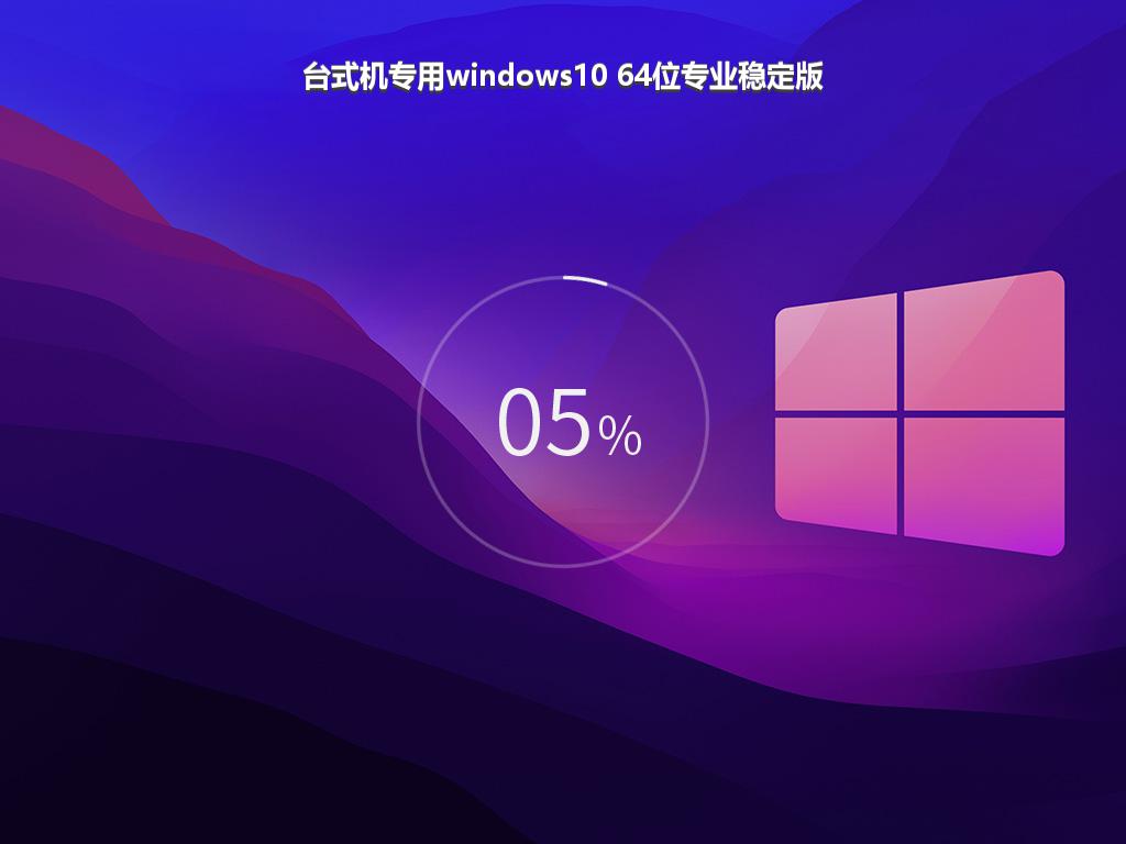 台式机专用windows10 64位专业稳定版