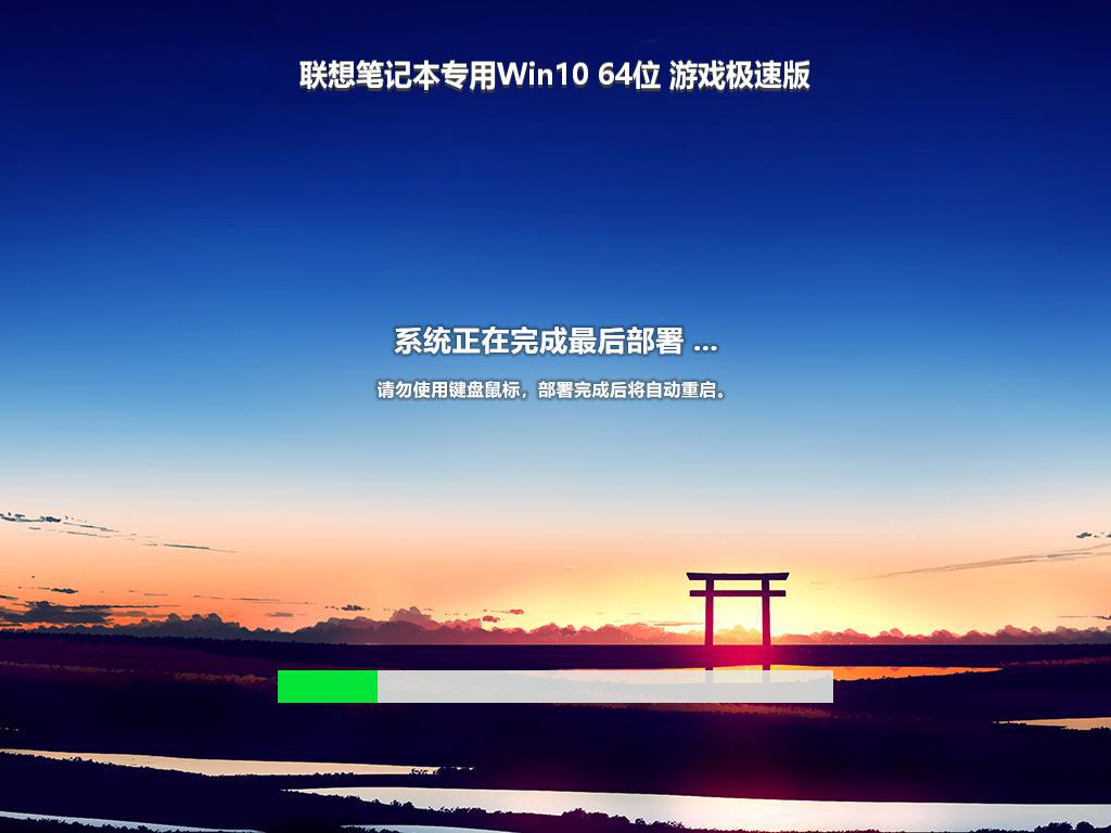 联想笔记本专用Win10 64位 游戏极速版