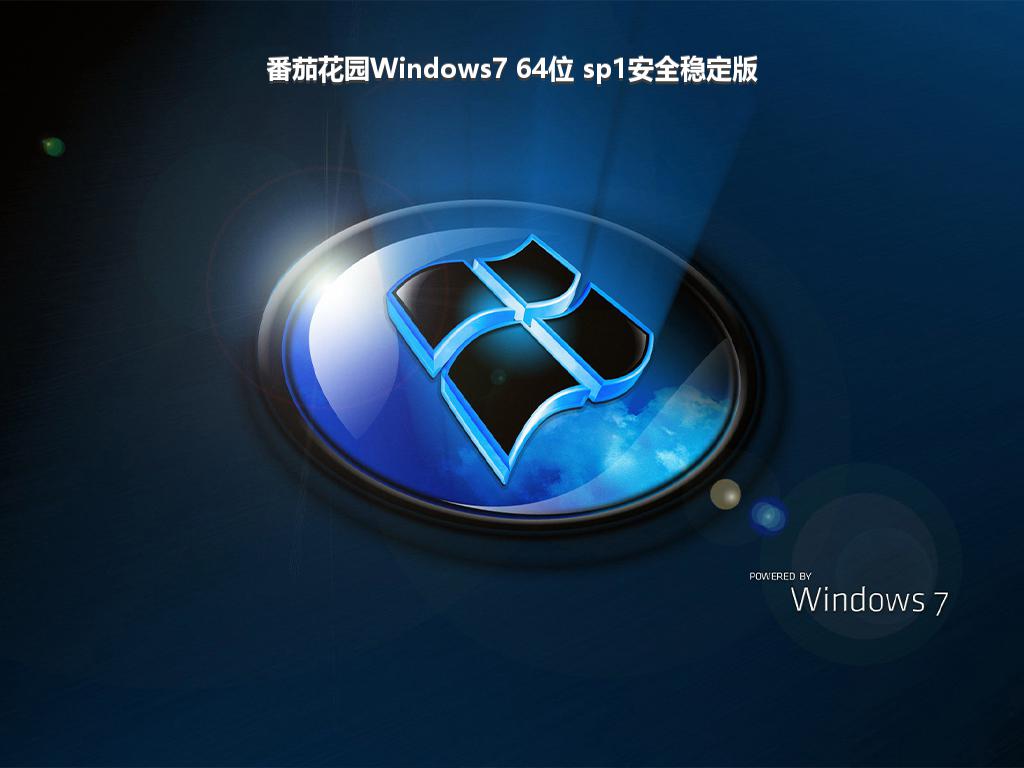 番茄花园Windows7 64位 sp1安全稳定版