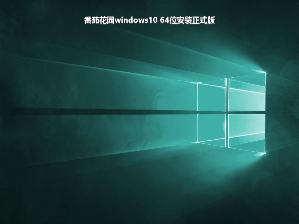 番茄花园windows10 64位安装正式版