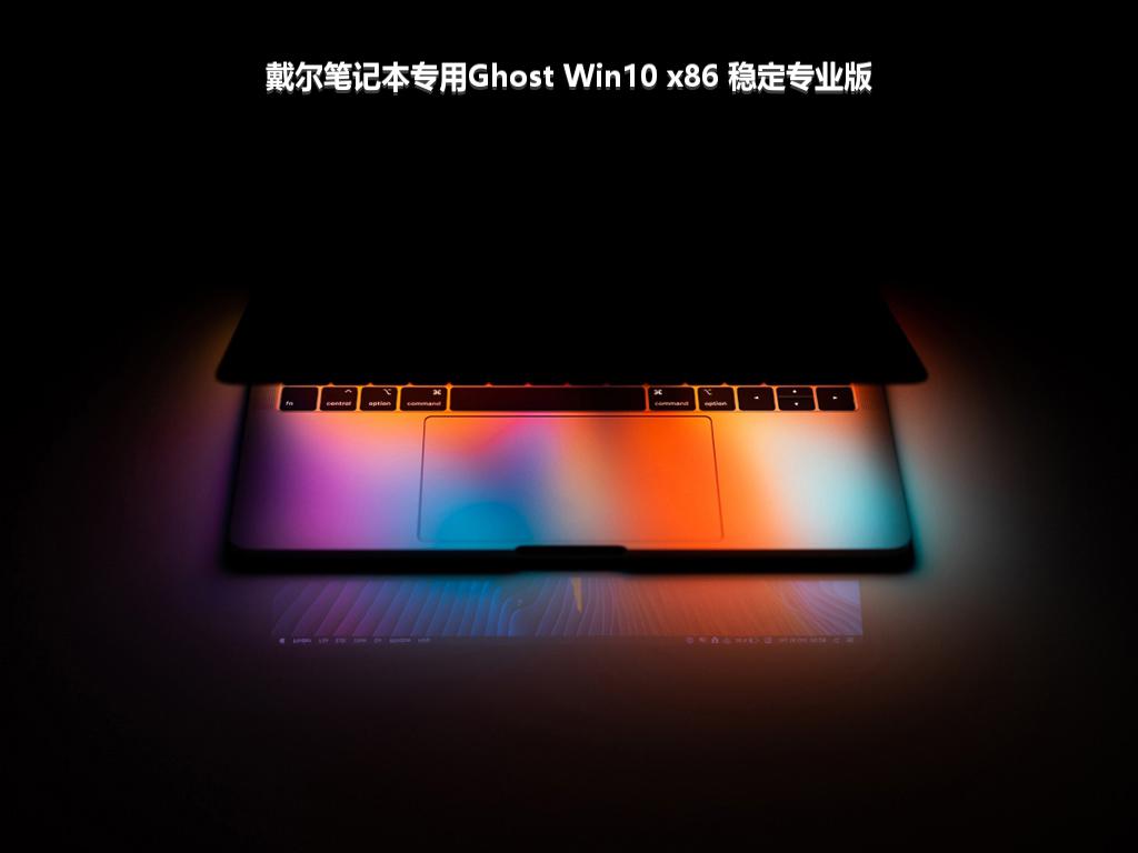 戴尔笔记本专用Ghost Win10 x86 稳定专业版