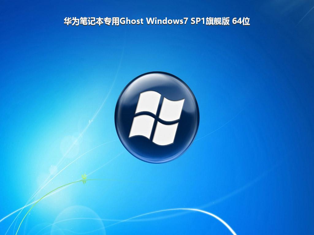 华为笔记本专用Ghost Windows7 SP1旗舰版 64位