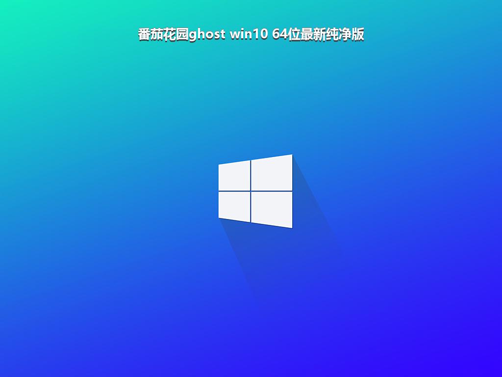 番茄花园ghost win10 64位最新纯净版