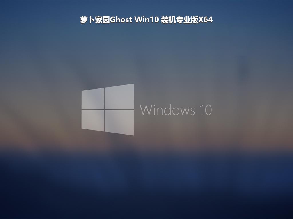 萝卜家园Ghost Win10 装机专业版X64