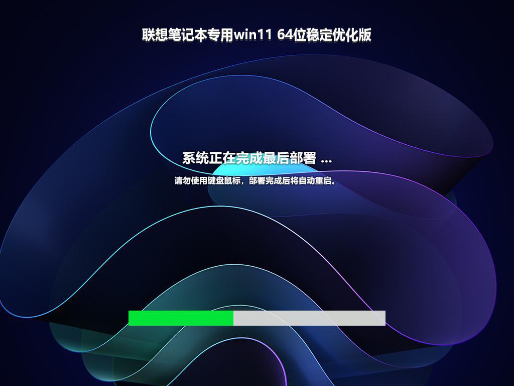 联想笔记本专用win11 64位稳定优化版