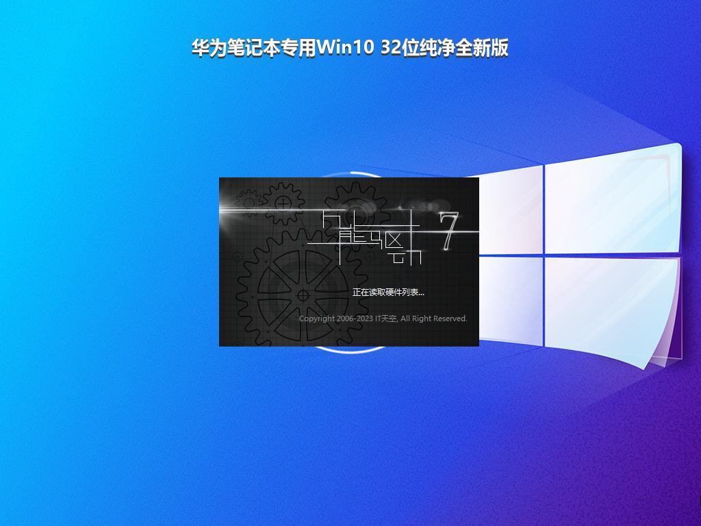 华为笔记本专用Win10 32位纯净全新版