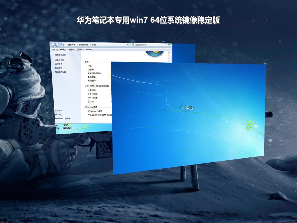 华为笔记本专用win7 64位系统镜像稳定版