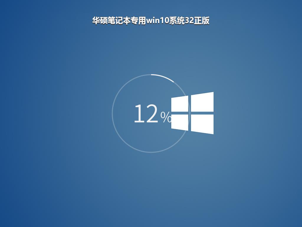 华硕笔记本专用win10系统32正版