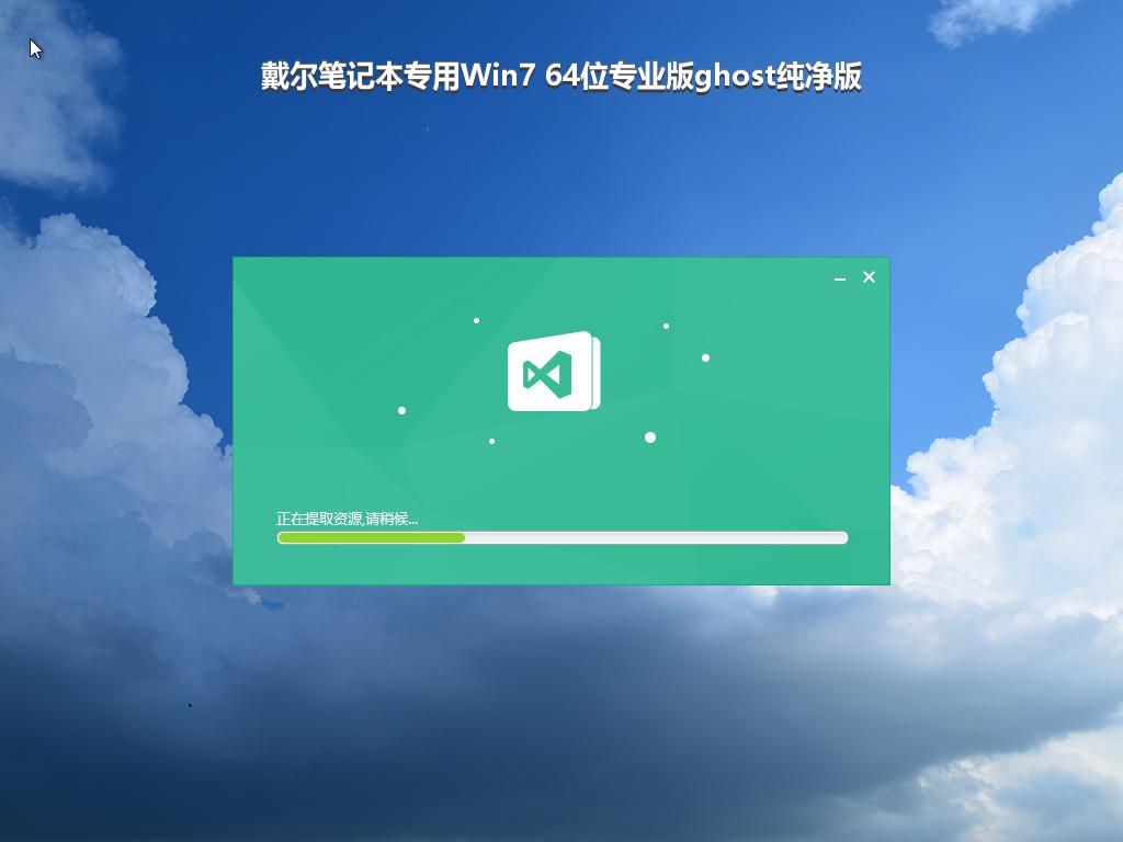 戴尔笔记本专用Win7 64位专业版ghost纯净版