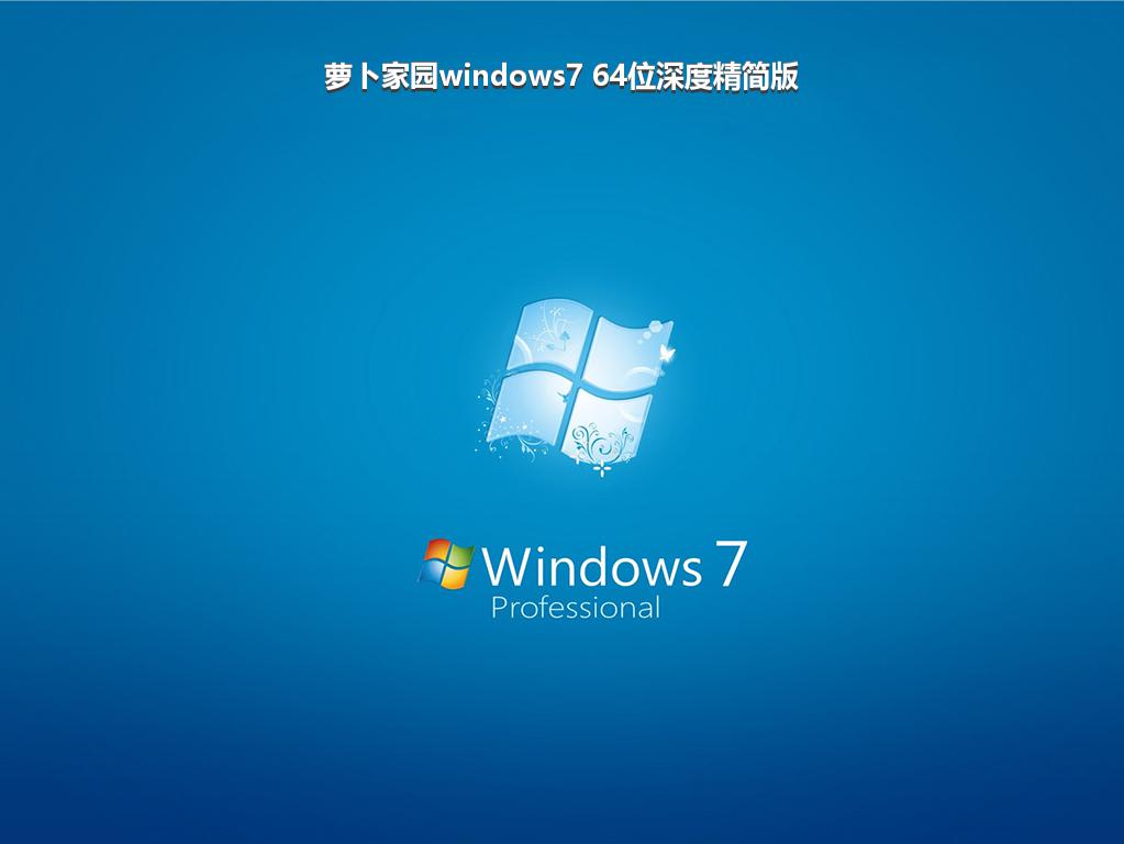 萝卜家园windows7 64位深度精简版