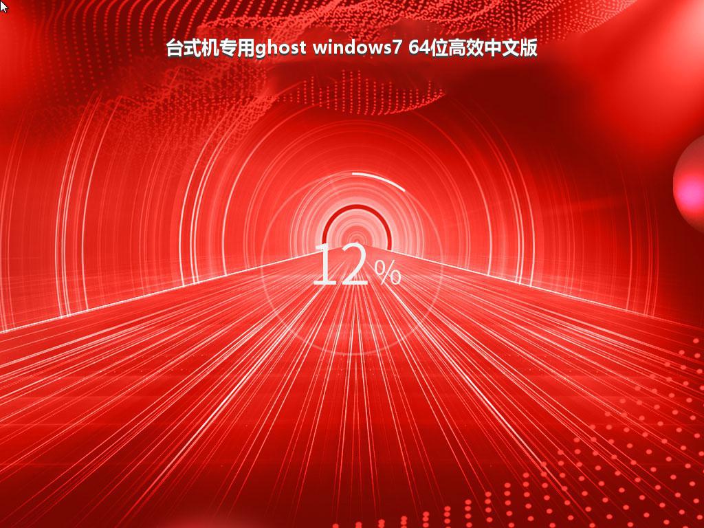 台式机专用ghost windows7 64位高效中文版