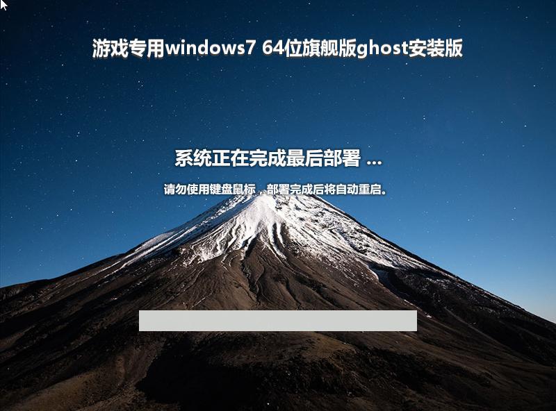 游戏专用windows7 64位旗舰版ghost安装版