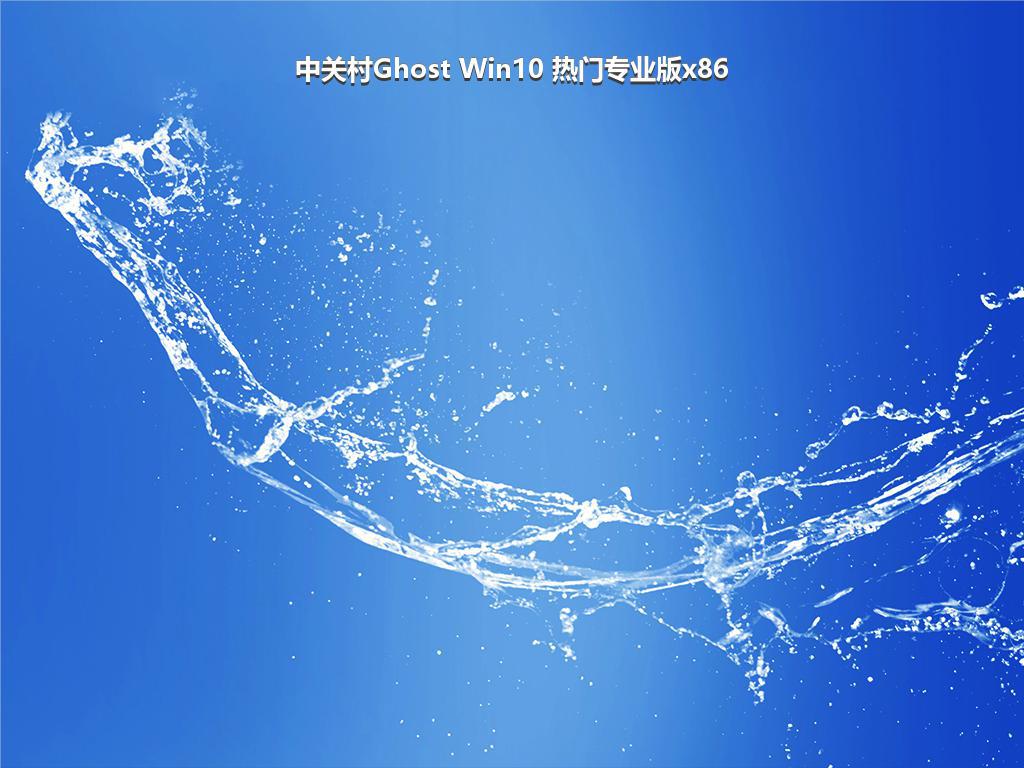 中关村Ghost Win10 热门专业版x86