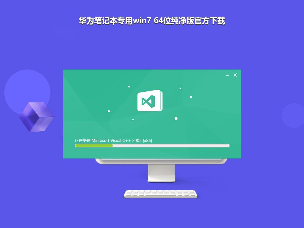 华为笔记本专用win7 64位纯净版官方下载