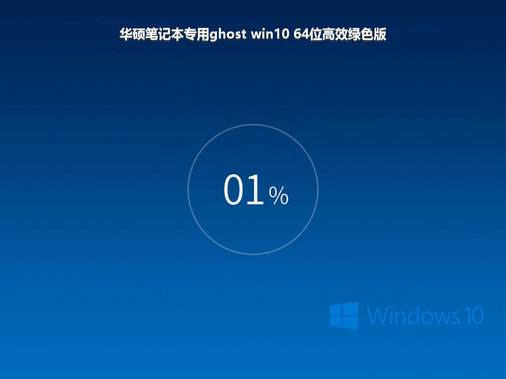 华硕笔记本专用ghost win10 64位高效绿色版