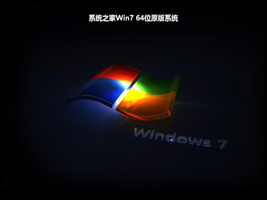 系统之家Win7 64位原版系统