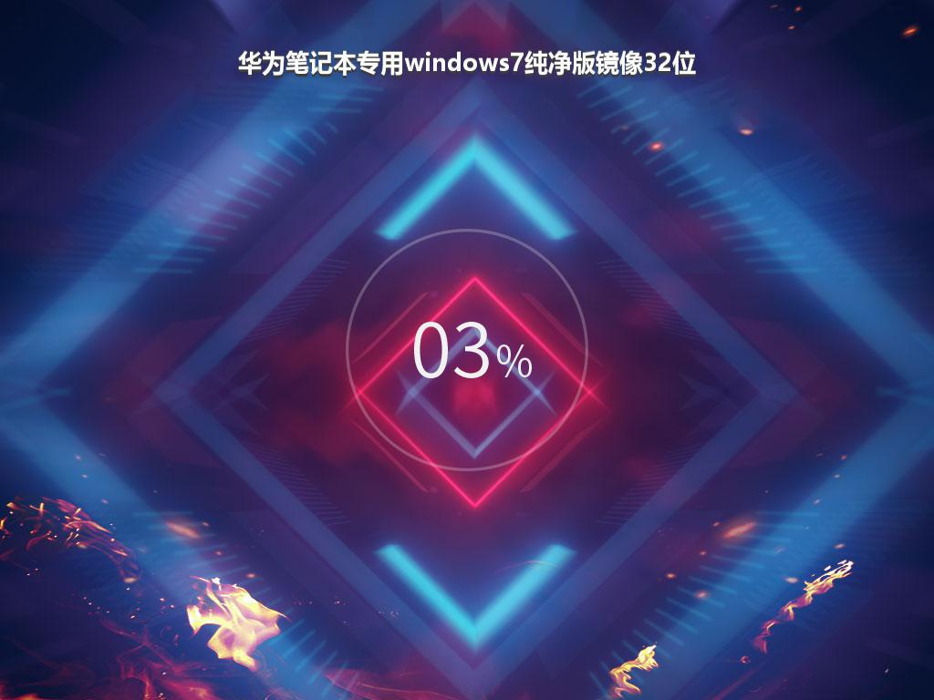 华为笔记本专用windows7纯净版镜像32位