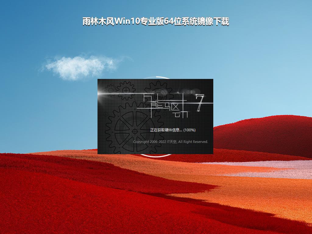 雨林木风Win10专业版64位系统镜像下载