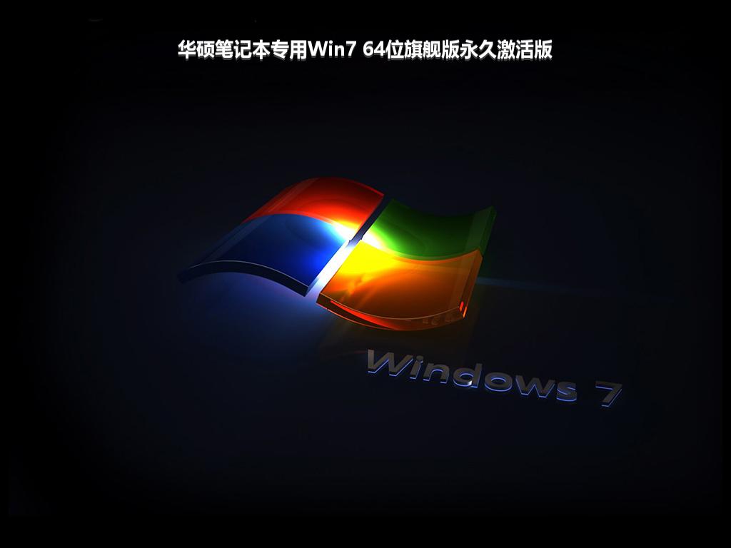 华硕笔记本专用Win7 64位旗舰版永久激活版