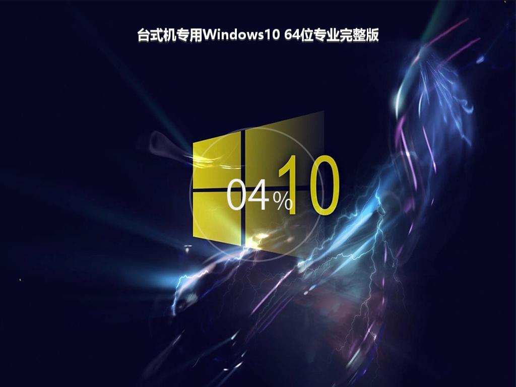 台式机专用Windows10 64位专业完整版